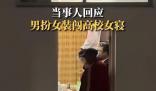 當事人回應(yīng)男扮女裝闖高校女寢 視頻在網(wǎng)絡(luò)流傳