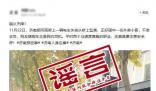 濟南辟謠轎車墜橋砸死快遞小哥 事故成因正在進一步調(diào)查中