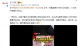 明星收3.3萬元坑位費只賣出一包木耳 要求退款后卻被其拉黑