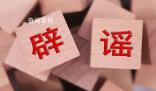 警方辟謠女孩上學路上被強拽上車 引發網友廣泛關注