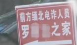 村民家被立緬北電詐人員之家牌子 引發關注和熱議