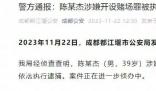 斗魚涉賭直播間年流水1.77億 案件正在進一步偵辦中