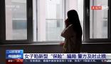 女子陷“新型保險”騙局被騙81萬