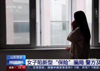 女子陷“新型保險”騙局被騙81萬