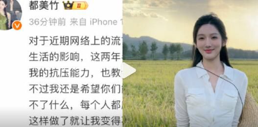都美竹稱遭到持續網暴 希望未來在有能力的情況下可以幫助更多人