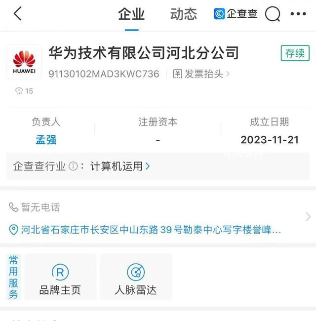 華為在河北成立分公司 負(fù)責(zé)人為孟強(qiáng)