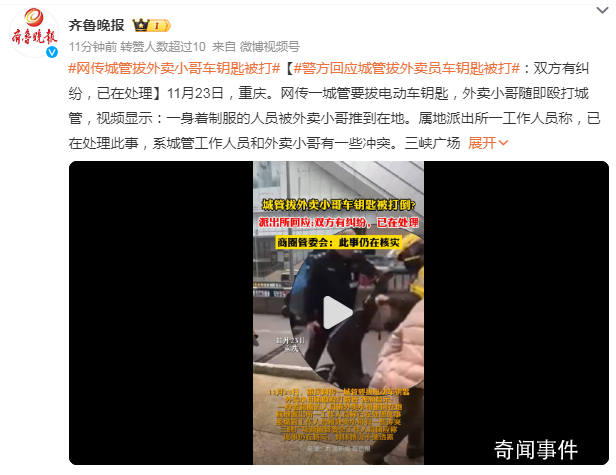 派出所回應城管拔外賣員車鑰匙被打 具體情況不便透露