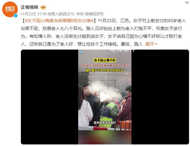 女子疑心情差當街扇乞討老人耳光 路人報警女子被警方帶走