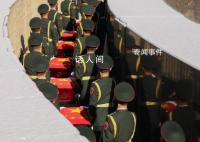 英雄 安息 第十批25名在韓中國(guó)人民志愿軍烈士遺骸安葬儀式將在沈陽抗美援朝烈士陵園舉行