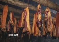 四川兩縣禁止私熏臘肉:污染大氣