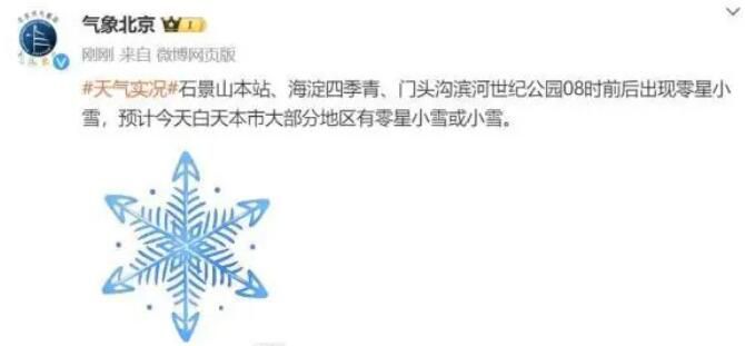北京下雪 大部分地區有小雪或零星小雪