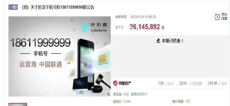 刑案案犯手機號被拍出2614萬 手機號碼18611999999