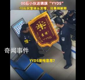 70后警察收到00后送的錦旗沒看懂 靠譜!YYDS