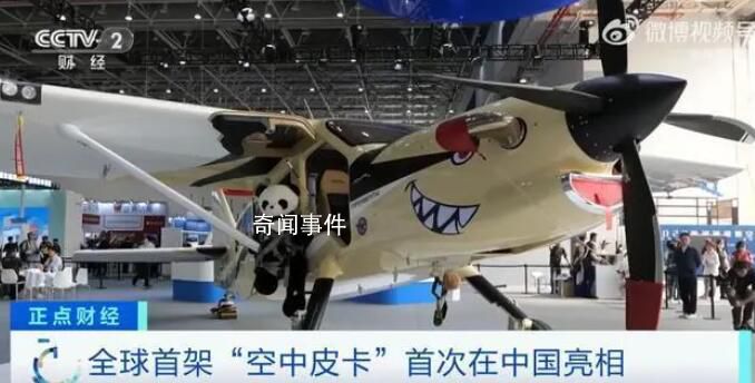 全球首架“空中皮卡”首次在華亮相