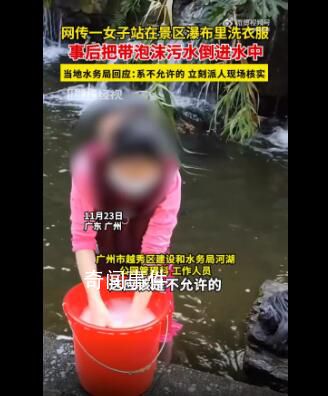 廣州一女子景區瀑布內洗衣服 后續也會加強管理