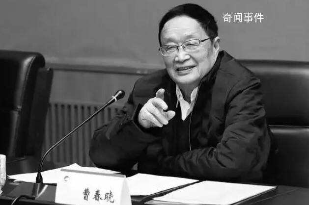 著名鈦合金專家曹春曉逝世 享年89歲