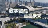 數(shù)字貿(mào)易 點亮未來