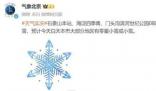 北京下雪 大部分地區(qū)有小雪或零星小雪