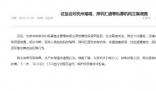 證監(jiān)會回應“杭州30億私募跑路”