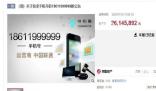 刑案案犯手機號被拍出2614萬 手機號碼18611999999