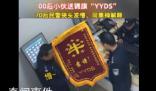 70后警察收到00后送的錦旗沒看懂 靠譜!YYDS