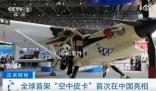 全球首架“空中皮卡”首次在華亮相