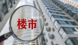 媒體:京滬樓市政策調(diào)整預(yù)期升溫