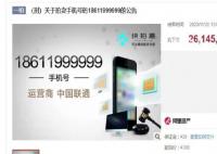 刑案案犯手機號被拍出2614萬 手機號碼18611999999