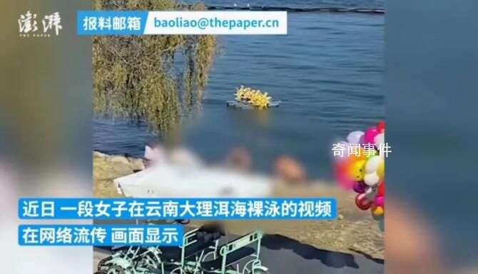 女子在洱海裸泳 警方介入