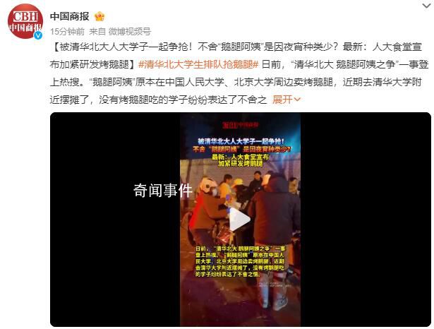 人民大學食堂自研烤鵝腿定價15元 目前沒有限量的打算