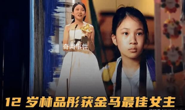 12歲林品彤獲金馬獎影后 成為金馬獎史上最年輕的影后得主