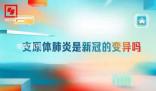 支原體肺炎是新冠的變異嗎 一旦感冒發(fā)燒就得趕緊輸液?