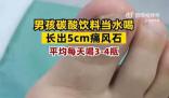 男孩1天4瓶飲料長5厘米痛風石 目前患者恢復良好