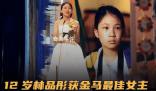 12歲林品彤獲金馬獎影后 成為金馬獎史上最年輕的影后得主