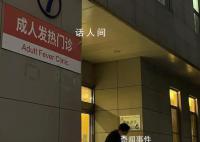 成年發熱病人也躲起來了
