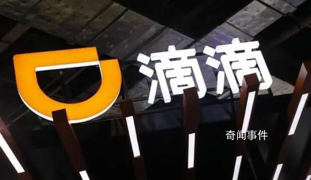 滴滴崩了有訂單8公里收費1540 目前正陸續恢復中