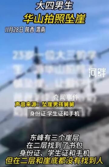 大四男生華山拍照墜崖 具體案情不方便透露