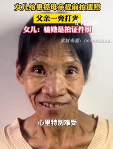 女兒給患癌母親拍遺照父親幫打光 母親面帶微笑