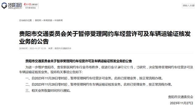 貴陽暫停網約車經營許可核發 現將有關事項公告如下