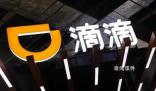 滴滴崩了有訂單8公里收費1540 目前正陸續恢復中