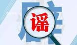 警方辟謠中學領導猥褻女教師 案件正在進一步偵辦中