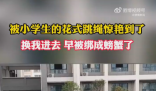 這跳繩換我進去早被綁成螃蟹了 網友：這不比科目三好看