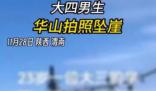大四男生華山拍照墜崖 具體案情不方便透露