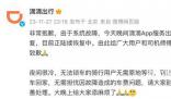 滴滴回應系統崩了 后續都會妥善處理
