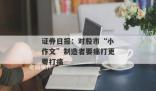 證券日報:痛打股市小作文制造者
