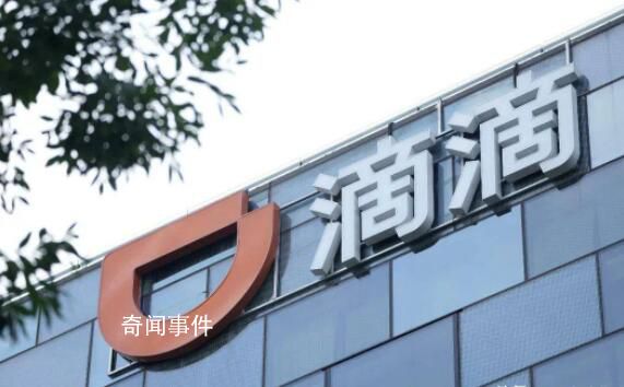 滴滴否認遭網絡攻擊 披露事故原因