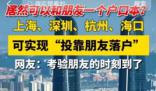 投靠朋友家可以落戶上海?官方回應來了
