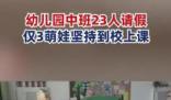 幼兒園中班23人病假僅3娃堅持上課