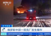 俄羅斯一坦克制造廠發生爆炸