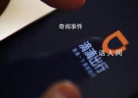 媒體:從阿里云到滴滴的崩潰一夜
